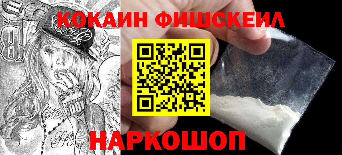 КОКАИН FishScale  КОКАИН Эквадор  Вход с VPN  Дмитров 