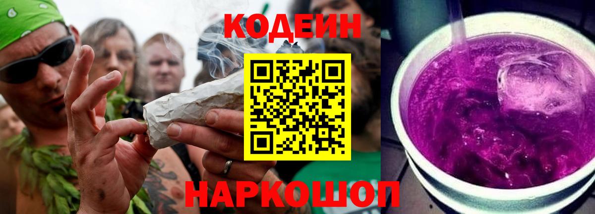 Codein напиток Lean (лин) Дмитров